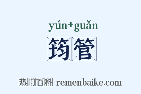 筠管是什么意思的图片
